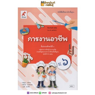 การงานอาชีพ ป.6 (อจท) หนังสือเรียน