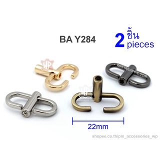 BA Y284 ตะขอปรับความยาวสายโซ่ ปรับความยาวสายสะพายกระเป๋า 2ชิ้น Bag Chain Length Adjuster 2 pieces