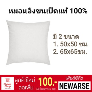 หมอนอิงขนเป็ดแท้ 100% *พร้อมส่ง*