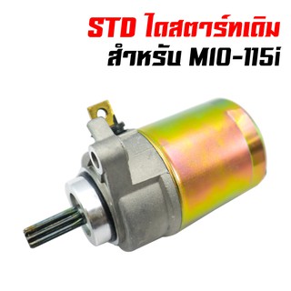 ไดสตาร์ทเดิม (มอเตอร์สตาร์ท) สำหรับ MIO-115i