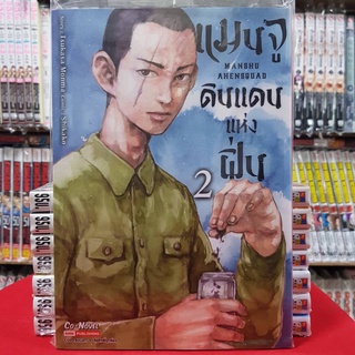 แมนจู ดินแดนแห่งฝิ่น เล่มที่ 2 หนังสือการ์ตูน มังงะ มือหนึ่ง แมนจูดินแดนแห่งฝิ่น