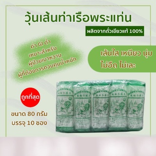 วุ้นเส้นท่าเรือขนาด 80 กรัม บรรจุ 10 ซอง (สูงสุด 6 ชิ้นต่อคำสั่งซื้อ)