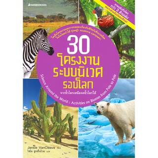 c111 30 โครงงานระบบนิเวศโลก (SCIENCE AROUND THE WORLD)9786160451098