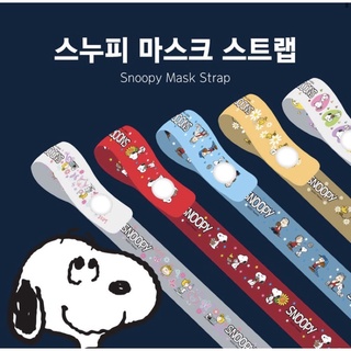 [พร้อมส่ง] Snoopy Mask Strap สายคล้องหน้ากากลายสนู้ปปี้ 🇰🇷Made In Korea ลิขสิทธิ์แท้