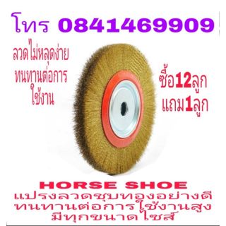 HORSE SHOE แปรงลวดกลม ขุนทอง อย่างดี มีทุกขนาดไซส์