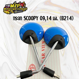 กระจก กระจกมองหลัง SCOOPY-I สีน้ำเงินใหม่(B214) ราคาต่อคู่ HMA