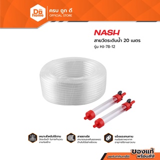 NASH สายวัดระดับน้ำ 20 เมตร รุ่น HJ-78-12 |EA|