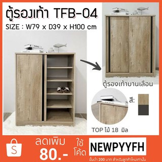 FW ตู้รองเท้า TFB-04  ตู้เก็บรองเท้า ตู้รองเท้า 2 บานเปิด  ขนาด 79x39x100 ซม.