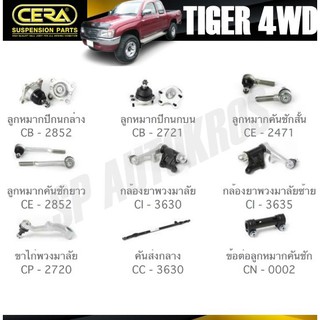 CERA ลูกหมาก TOYOTA TIGER 4WD ลูกหมากล่าง ลูกหมากบน คันชักสั้น คันชักยาว ขาไก่พวงมาลัย กล้องยา คันส่งกลาง ข้อต่อคันชัก