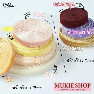 DIY ริบบิ้นกำมะหยี่ แพ็คหลา (1 หลา=90 ซม.) Mukie shop มุกี้ ช้อป