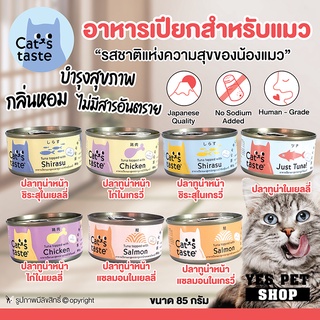 (1 กระป๋อง) อาหารแมว อาหารเปียก Cats taste กลิ่นหอม บำรุงสุขภาพ  ไม่มีสารอันตราย (แบบตัวเลือก) ขนาด 85 กรัม