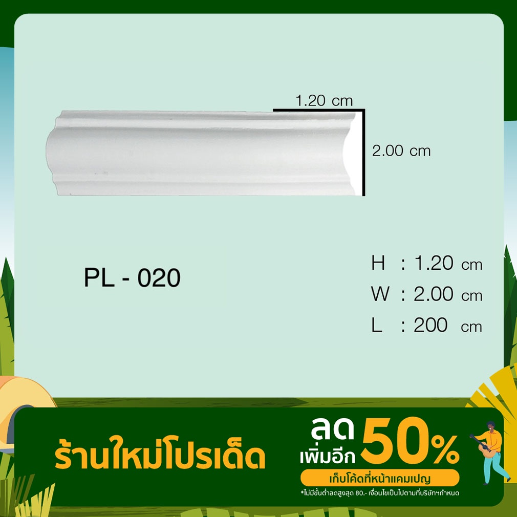 คิ้วบัวโพลียูรีเทนรหัส PL-020 1 เส้น จำนวน 2 เมตร