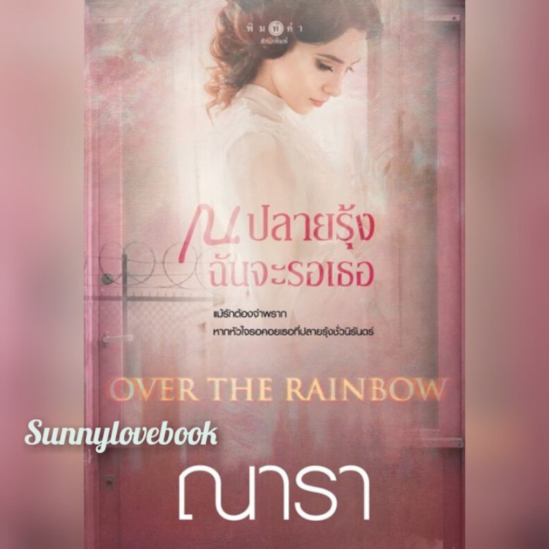 Over The Rainbow ณ ปลายรุ้งฉันจะรอเธอ ณารา มือหนึ่งในซีล
