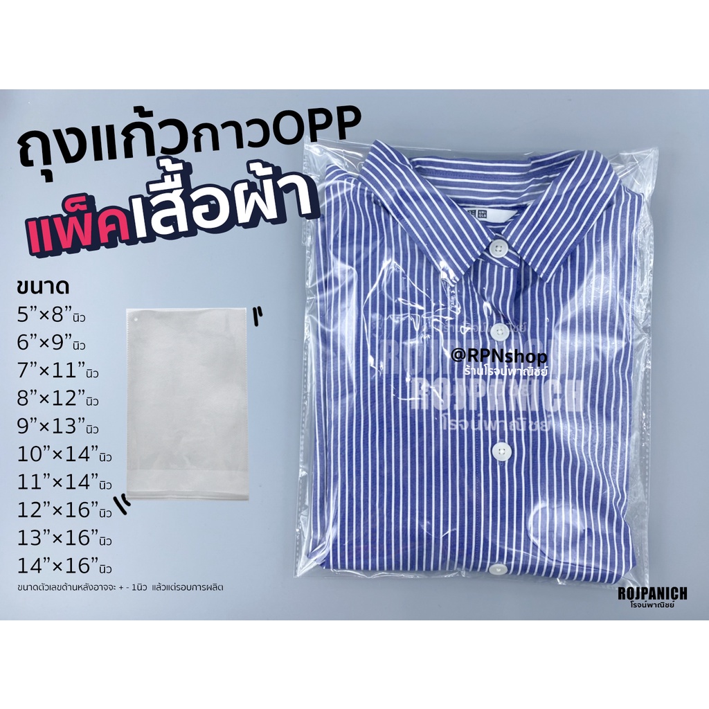 [[ถุงแก้วกาว]] เต็มโล งานไทย OPP ถุงแพ็คเสื้อ แก้วกาวแพ็คของ มีกาวแปะ แถบกาว P15-00550
