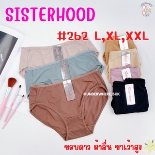 🌟SISTER HOOD #262 ขอบดาว กางเกงใน  เว้าขาสูง ผ้าลื่นสบาย ไม่รั้งต้นขา ของแท้ 100% จากโรงงาน (รูปถ่ายจริงทั้งหมด ทุกตัว)