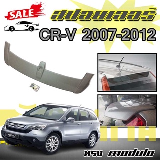 สปอยเลอร์ สปอยเลอร์หลังรถยนต์ CR-V 2007 2008 2009 ทรงM0DULO สินค้านำเข้า (งานดิบไม่ทำสี)