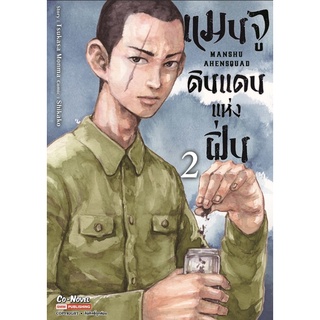 แมนจู ดินแดนแห่งฝิ่น เล่ม 1-2 ((แยกเล่ม))