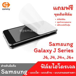 COMMY ฟิล์มไฮโดรเจล สำหรับ Samsung Galaxy J6, J4, J4+, J6+