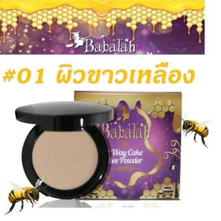 Babalah UV 2 Way Cake Bee Powder SPF20 14g No.1 แป้งบาบาร่า แป้งไขผึ้งฝรั่งเศส แป้งพัฟบาบาร่า