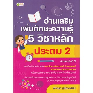 Se-ed (ซีเอ็ด) : หนังสือ อ่านเสริมเพิ่มทักษะความรู้ 5 วิชาหลัก ประถม 2