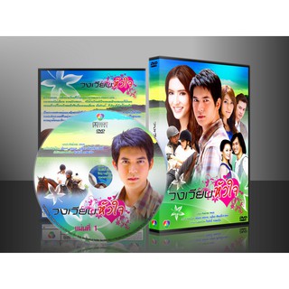 DVD ละครไทย วงเวียนหัวใจ (เวียร์+พิ้งค์กี้) DVD 4 แผ่น