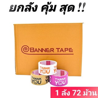 ( 1 ลัง 72 ม้วน) เทป Thank you MTP กว้าง 2 นิ้ว 45 หลา  ถูกสดๆ