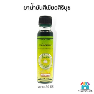 🔥ถูกที่สุด!! ยาน้ำมันสีเขียวสิรินุช น้ำมันเขียวตราดอกกรรณิการ์ 24 ซีซี Medicated Green Oil ของแท้💯