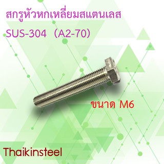 สกรูหัวหกเหลี่ยมสเตนเลส SUS-304 ขนาดM6 เกลียว1.0