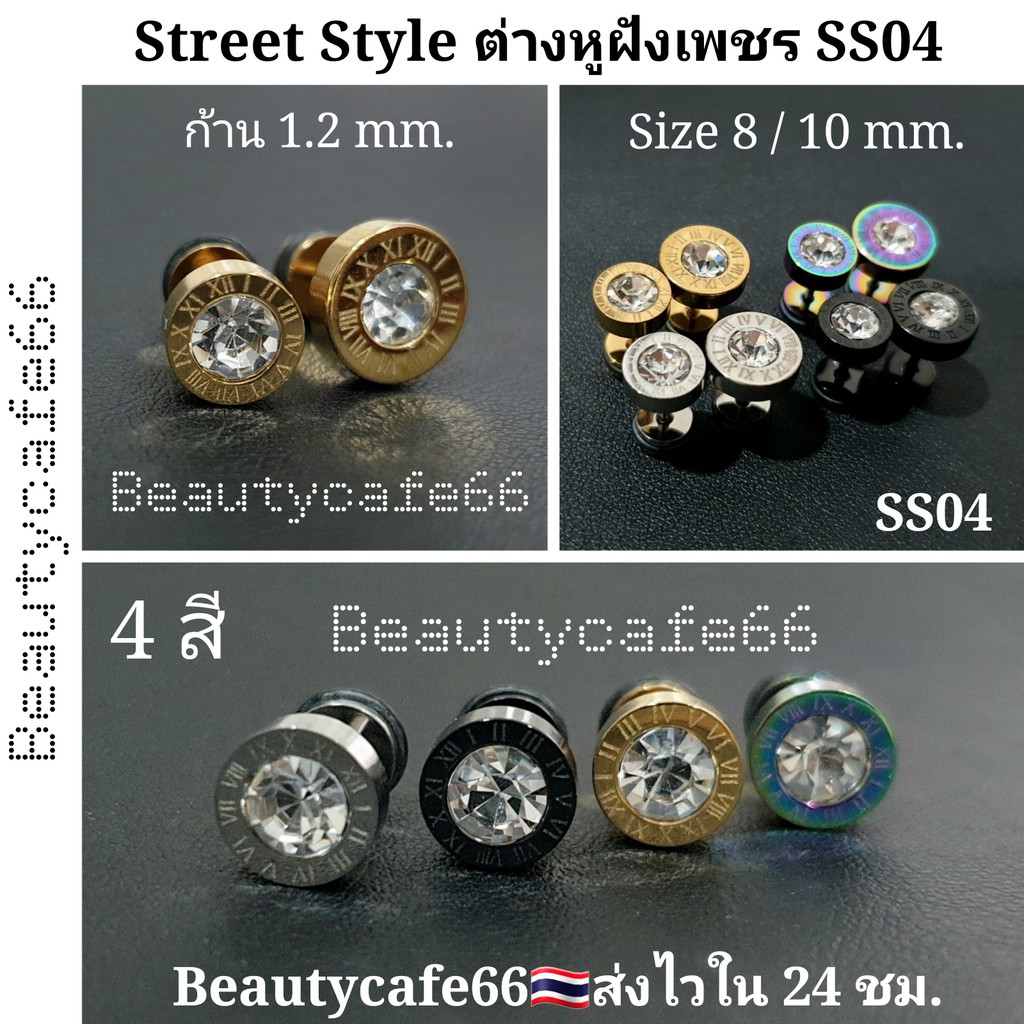SS04 จิวหูสแตนเลส นาฬิกาโรมัน ฝังเพชร ก้าน 1.2 mm. ขนาด 8/10 mm. (1 ข้าง)