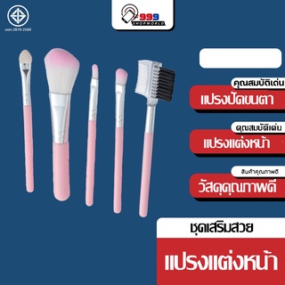 อุปกรณ์แปรงแต่งหน้า Set5ชิ้น