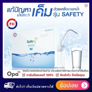 PSI เครื่องกรองน้ำ รุ่น Safety