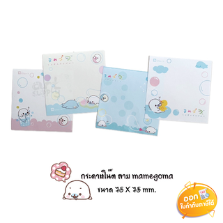 กระดาษโน้ต Mamegoma ขนาด 75x75mm **คละลาย**