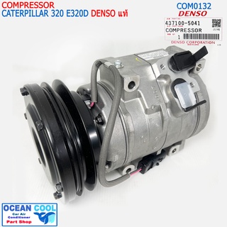 คอมเพลสเซอร์ แคทเทอพิลล่า 320C 320D COM0132 Denso แท้ 437100-5041 10S17C 24V COMPRESSOR CATERPILLAR 320 E320D แม็คโคร