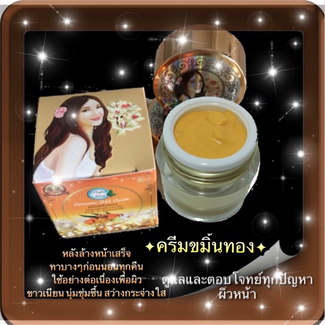 ครีมขมิ้นทอง ครีมบำรุงผิวขาว ลดเลือนจุดด่างดำ