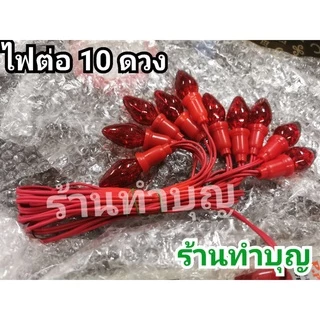 ไฟศาลเจ้า ไฟพิเศษ ออกบิลได้ค่ะ ไฟหงษ์ สายเพิ่ม เสียบปลั๊กไฟติดง่ายมาก มี 5 ดวง , 7 ดวง , 10 ดวง พร้อมส่ง