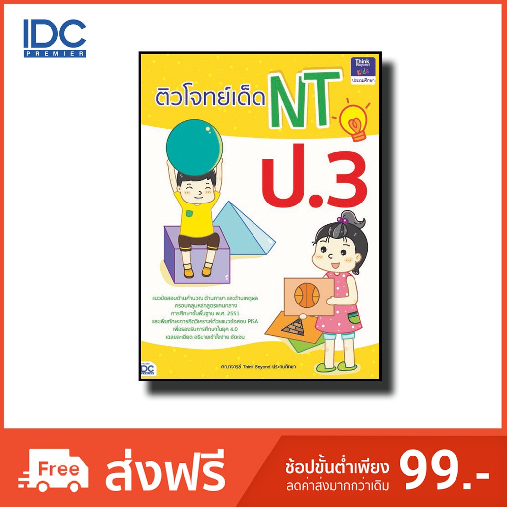Think Beyond(ธิ้งค์ บียอนด์) หนังสือ ติวโจทย์เด็ด NT ป.3 9786164490932