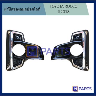 ฝาครอบไฟตัดหมอก / ฝาปิดไฟตัดหมอก / ฝาปิดไฟสปอตไลท์ รีโว่ ร็อคโค่ REVO ROCCO ปี 2018