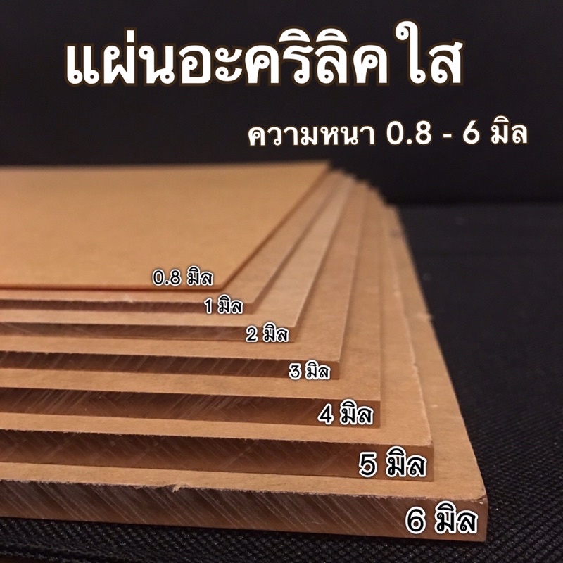 แผ่นอะคริลิค อะคริลิคใสราคาถูก ความหนา 0.8-6 มิล ขนาดแผ่น 30 x 30 ซม. เกรด A ของไทย