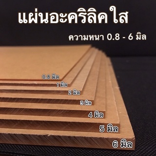 แผ่นอะคริลิคหลายขนาด แผ่นอะคริลิคใสราคาถูก ความหนา 0.8-6 มิล ขนาดแผ่น 30 x 30 ซม. เกรด A ของไทย