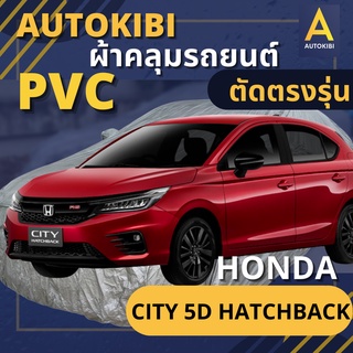 AutoKIBI HONDA CITY 5d Hatchback เนื้อผ้า PVC ตรงรุ่น เหนียว นุ่ม ทนทาน ราคาย่อมเยาว์ คุณภาพจัดเต็ม