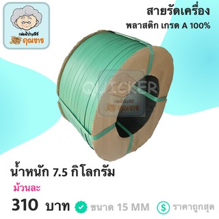 สายรัดเครื่อง สายรัดพลาสติก PP เกรด A ขนาด 15 MM (สีเขียว) ส่งฟรี