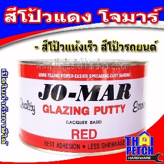 สีโป้ว แห้งเร็ว JO-MAR สีโป้วคุณภาพสูง สีเเดง  โป้วโจมาร์