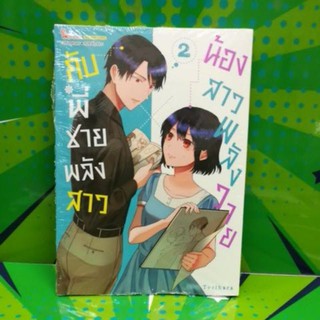 น้องสาวพลังไวน์กับพี่ชายพลังสาว เล่ม1-2 แยกเล่ม