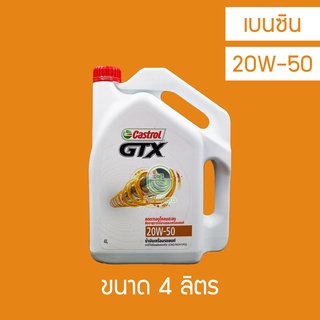 น้ำมันเครื่อง เบนซิน Castrol GTX 20W-50 4 ลิตร