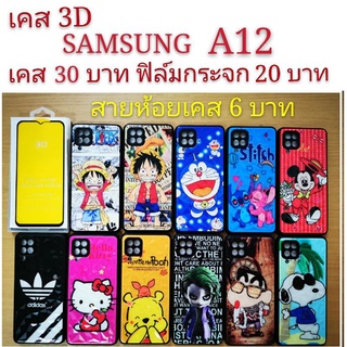 เคส 3D SAMSUNG A12  เคสกันกระแทก ลายการ์ตูน น่ารัก  เคสโทรศัพท์มือถือ samsung A12