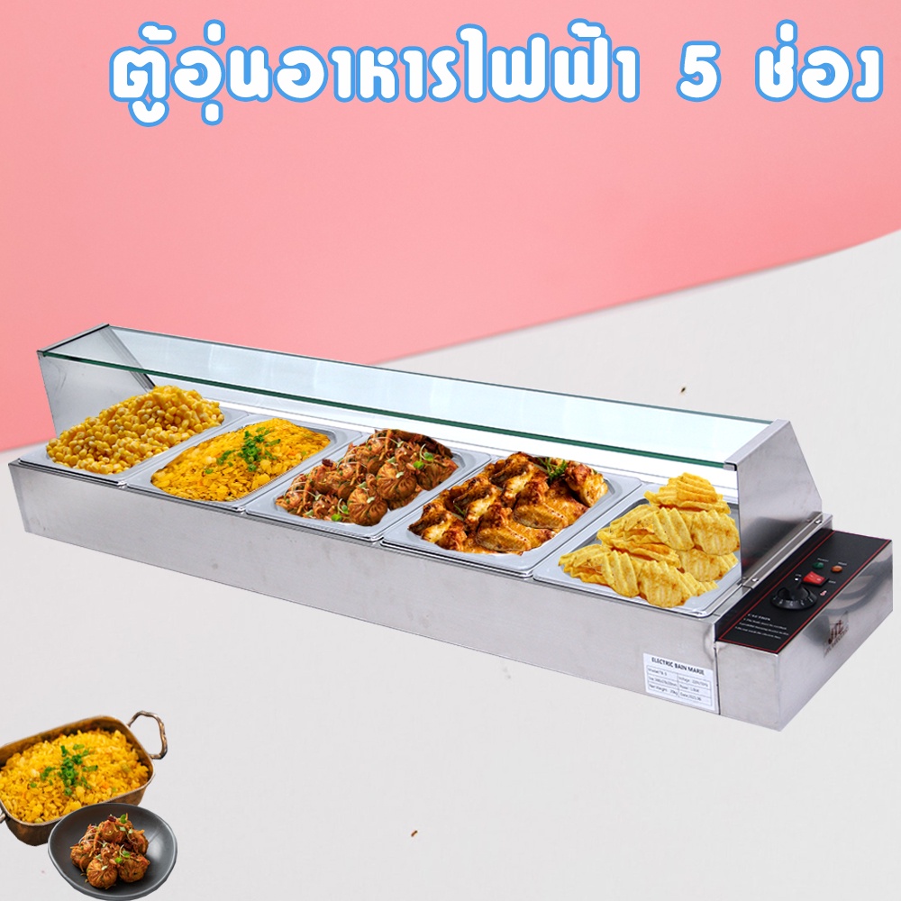 ตู้โชว์อุ่นอาหาร 5 ช่อง อุ่นข้าวแกง เคาเตอร์อุ่นอาหาร ตู้โชว์อุ่นข้าวแกง 5 ถาด Electric Bain Marie, Food warmer