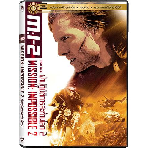 MISSION IMPOSSIBLE 2 II ฝ่าปฏิบัติการสะท้านโลก (DVD ดีวีดี)(เสียงไทยเท่านั้น) ภาคสอง