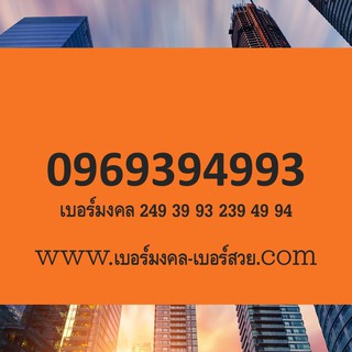 เบอร์มงคล 249 39 93 239 49 94 เบอร์มงคล ขายของออนไลน์ เบอร์มงคล ร้านค้าออนไลน์