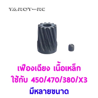 พีเนียน มอเตอร์ เฟืองเฉียง เนื้อเหล็ก ใช้กับ 450/470/380/X3 Motor Pinion Gear (มีหลายขนาด)