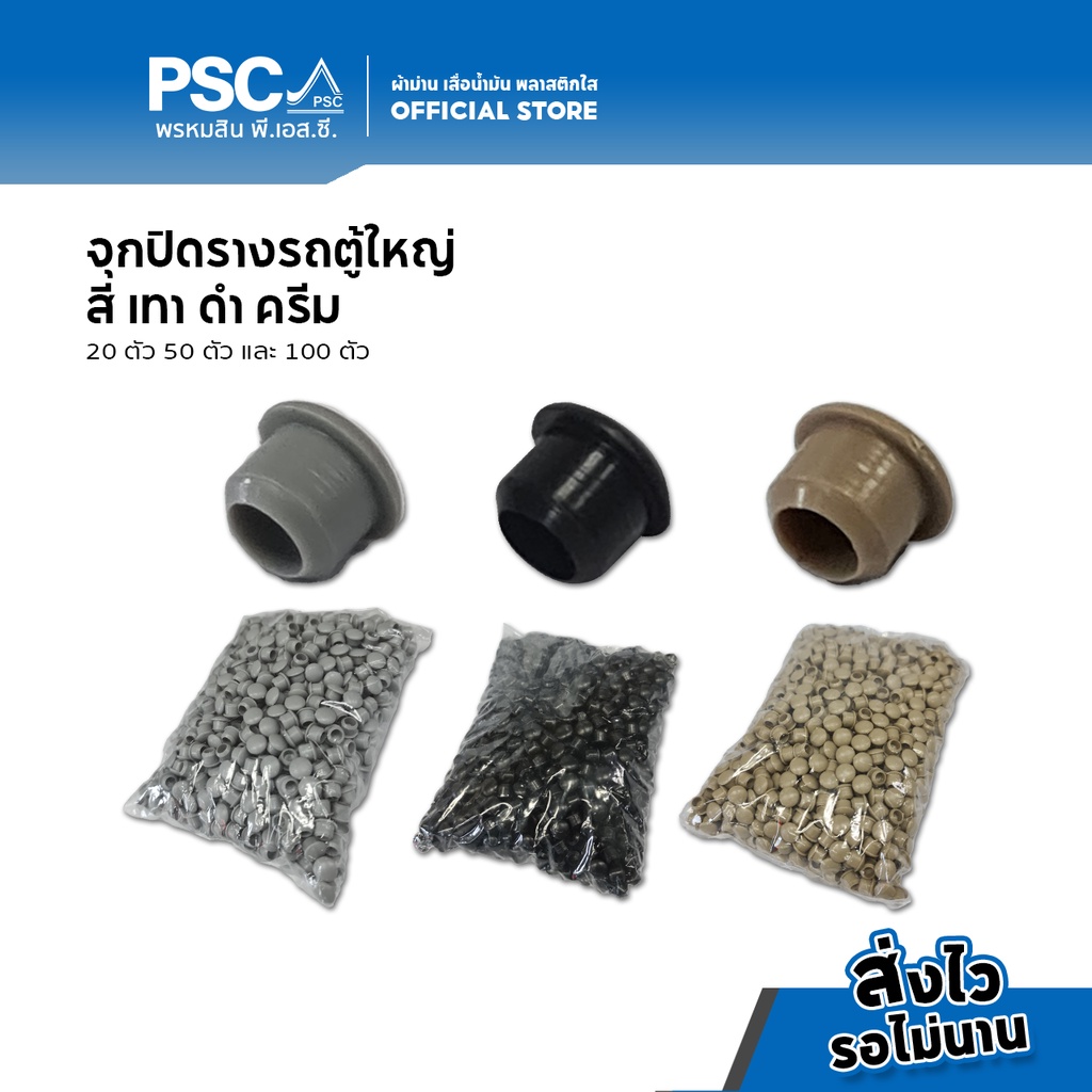 PSC อุปกรณ์ม่าน จุกปิด รางรถตู้ หมุดล็อครางม่านรถยนต์ หมุดล็อคราง หมุดยึดรางรถตู้ จุกปิดรางรถตู้ ม่านติดถตู้ รV